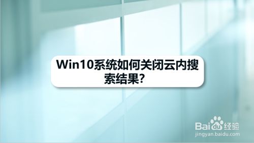 Win10系统如何关闭云内搜索结果