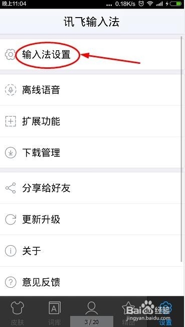 讯飞输入法怎么设置忽略末尾句号