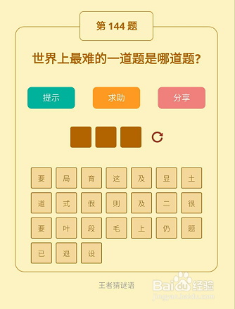 微信小游戏王者猜谜语142-143-144关通关攻略