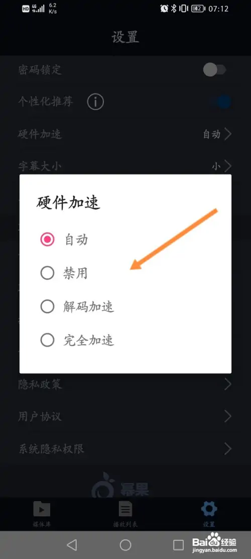 万能播放器APP里面硬件加速的类型怎么修改