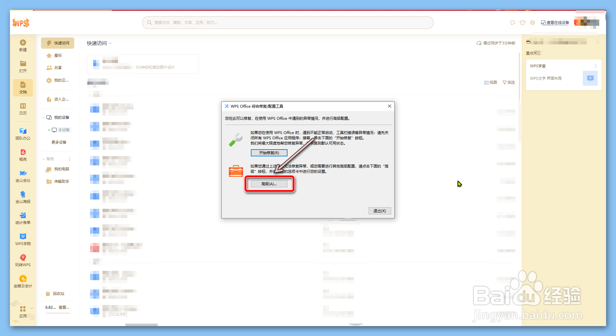 如何设置WPS自动升级?