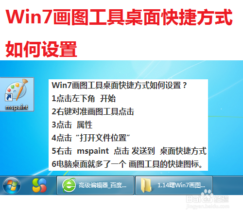 Win7画图工具桌面快捷方式如何设置