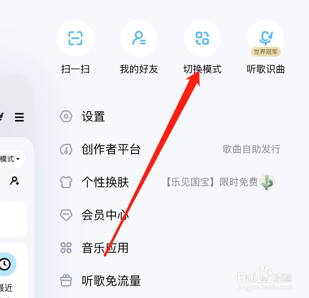 酷狗音乐如何查找切换模式？
