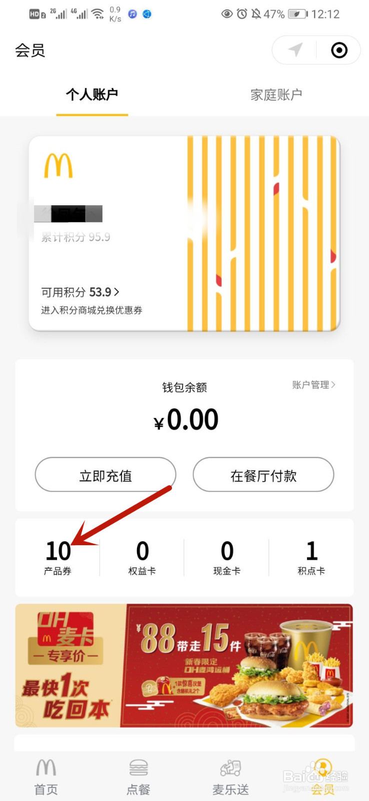 如何查看自己的麦当劳优惠券