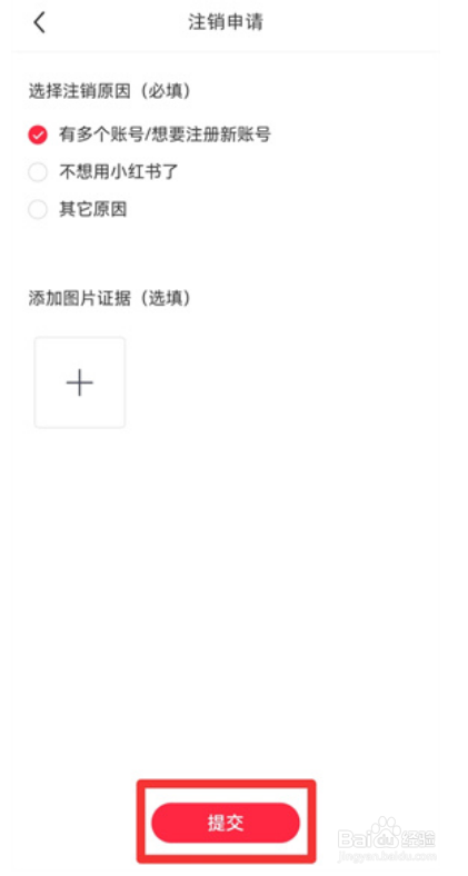 小红书怎么注销