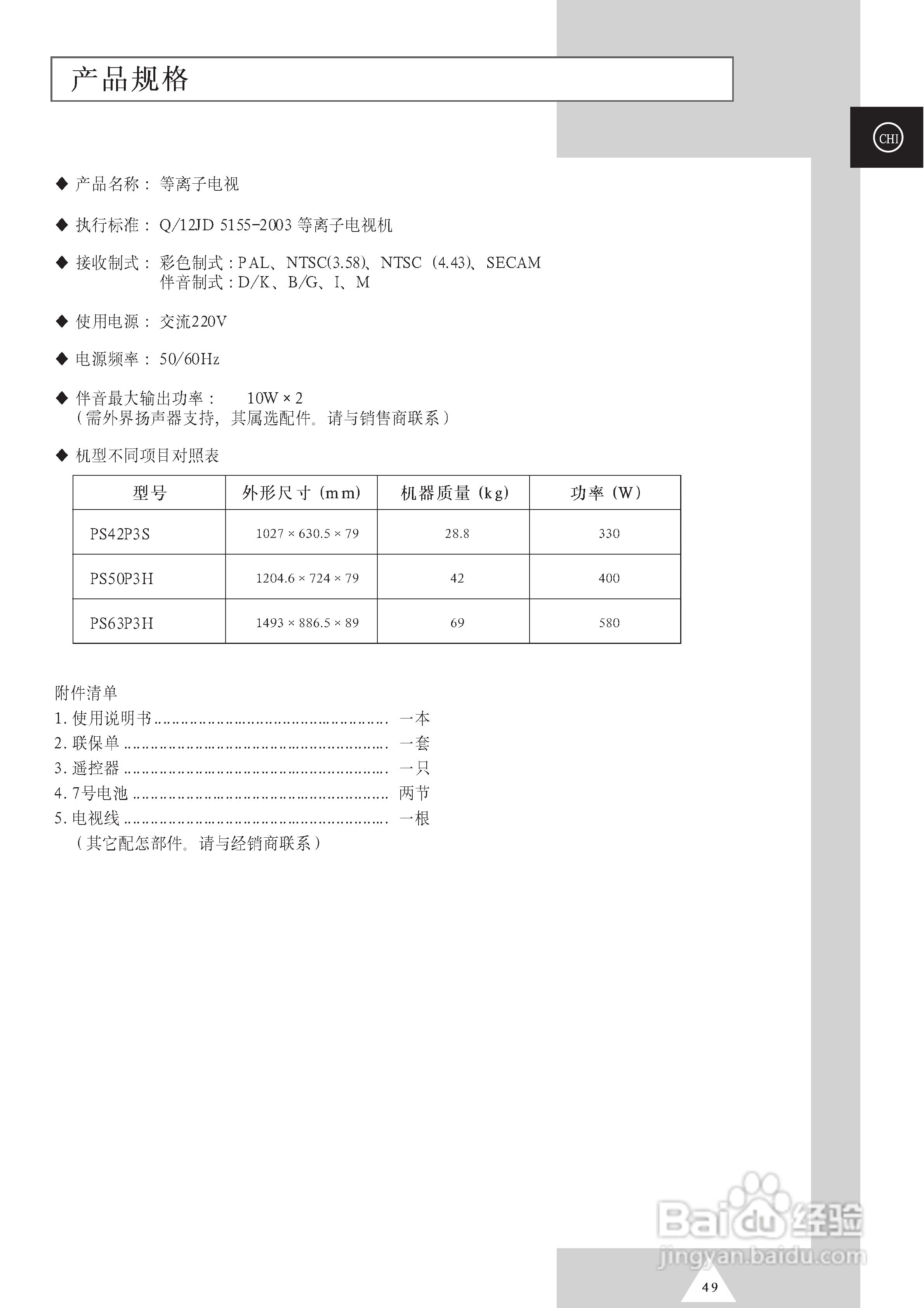 SAMSUNG等离子电视机PS50P3H使用说明书:[5]