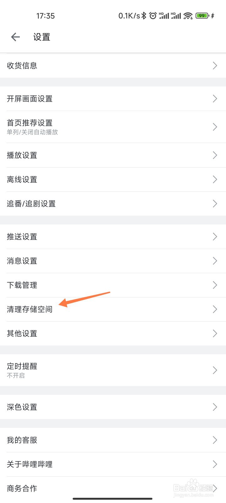 哔哩哔哩APP的存储空间怎么清理