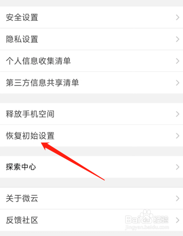 腾讯微云怎么恢复初始设置