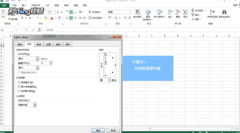 如何设置Excel单元格文字方向