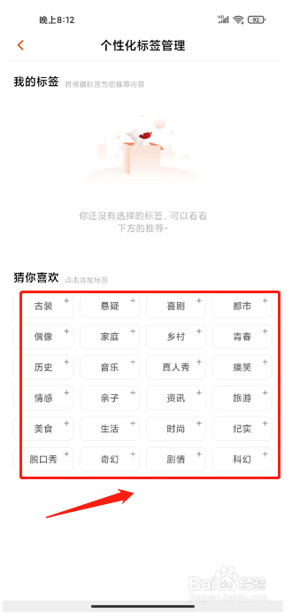 芒果TV在哪里设置个性化标签