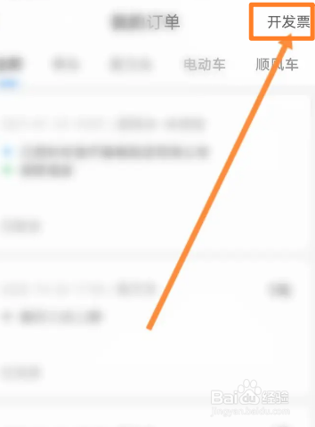 哈啰出行软件中怎么开发票