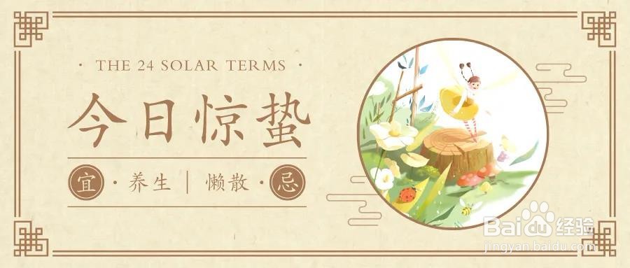 惊蛰养生攻略！