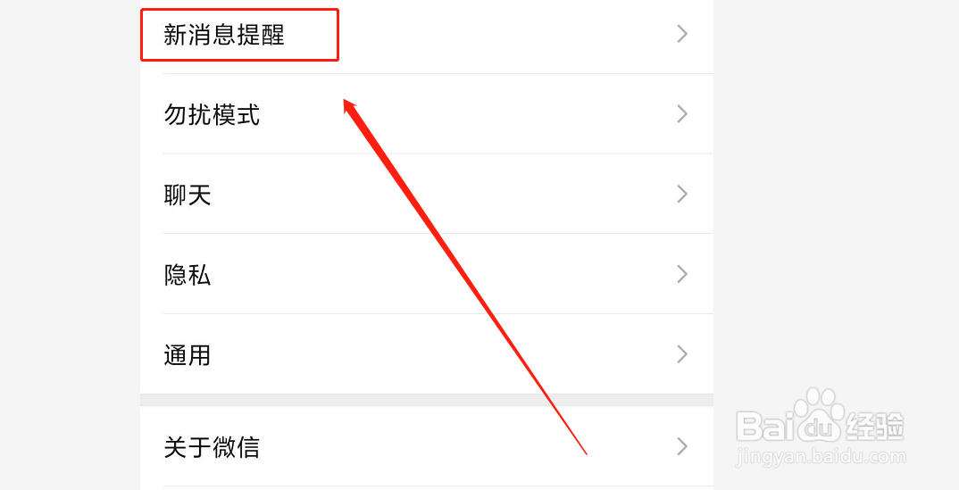 微信如何关闭新消息提醒