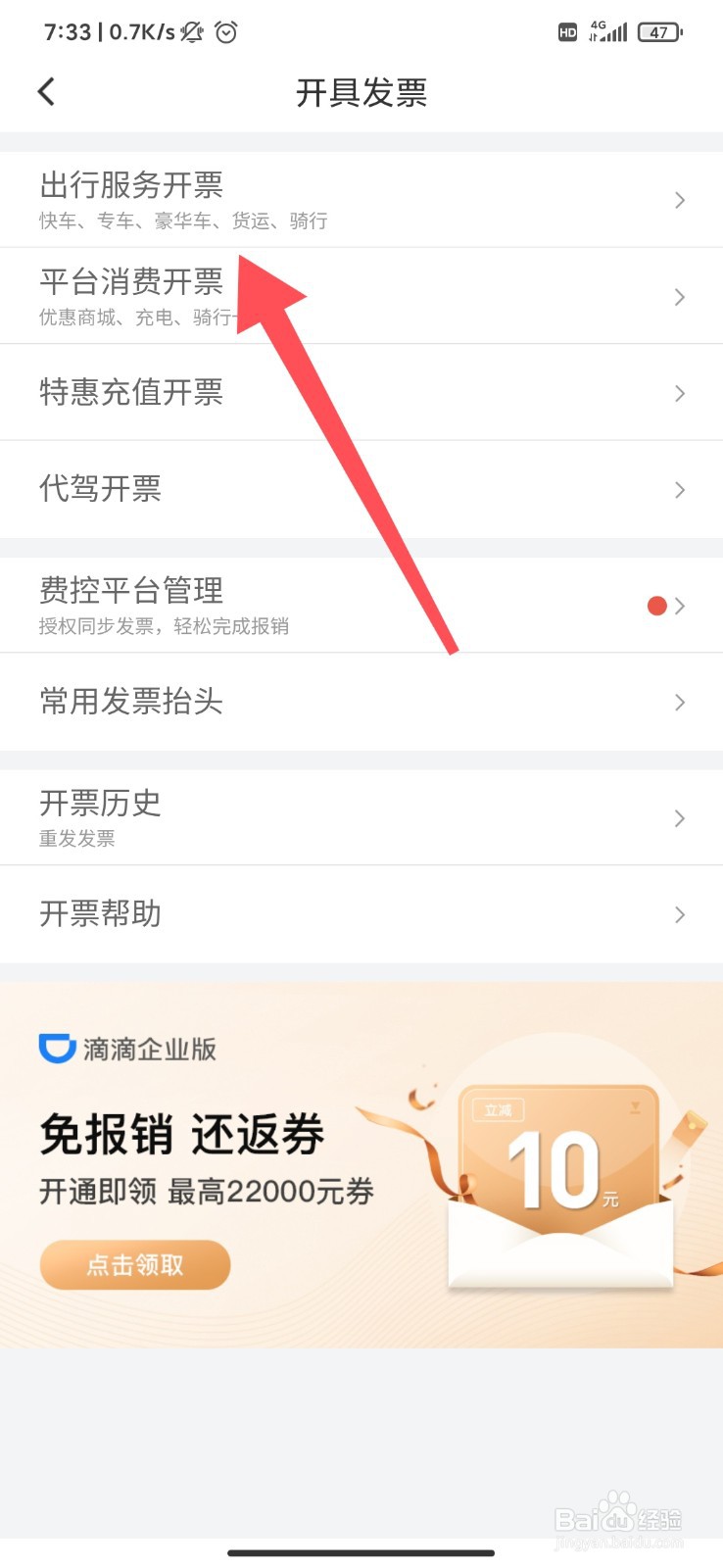 滴滴出行怎么开发票？