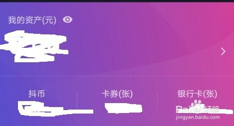 最新版抖音如何查看钱包里资产呢？