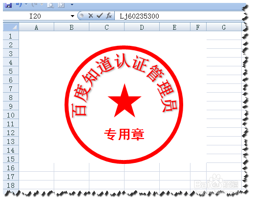 EXCEL制作圆形印章的方法