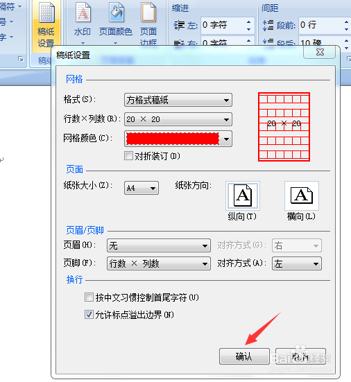 word如何设置为方格样式稿纸