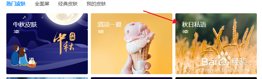 QQ浏览器怎么更换秋高气爽的秋季主题皮肤