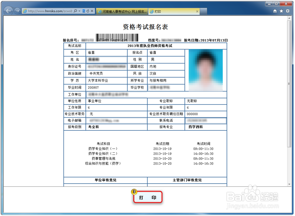 执业药师报考流程：[2]现场审核