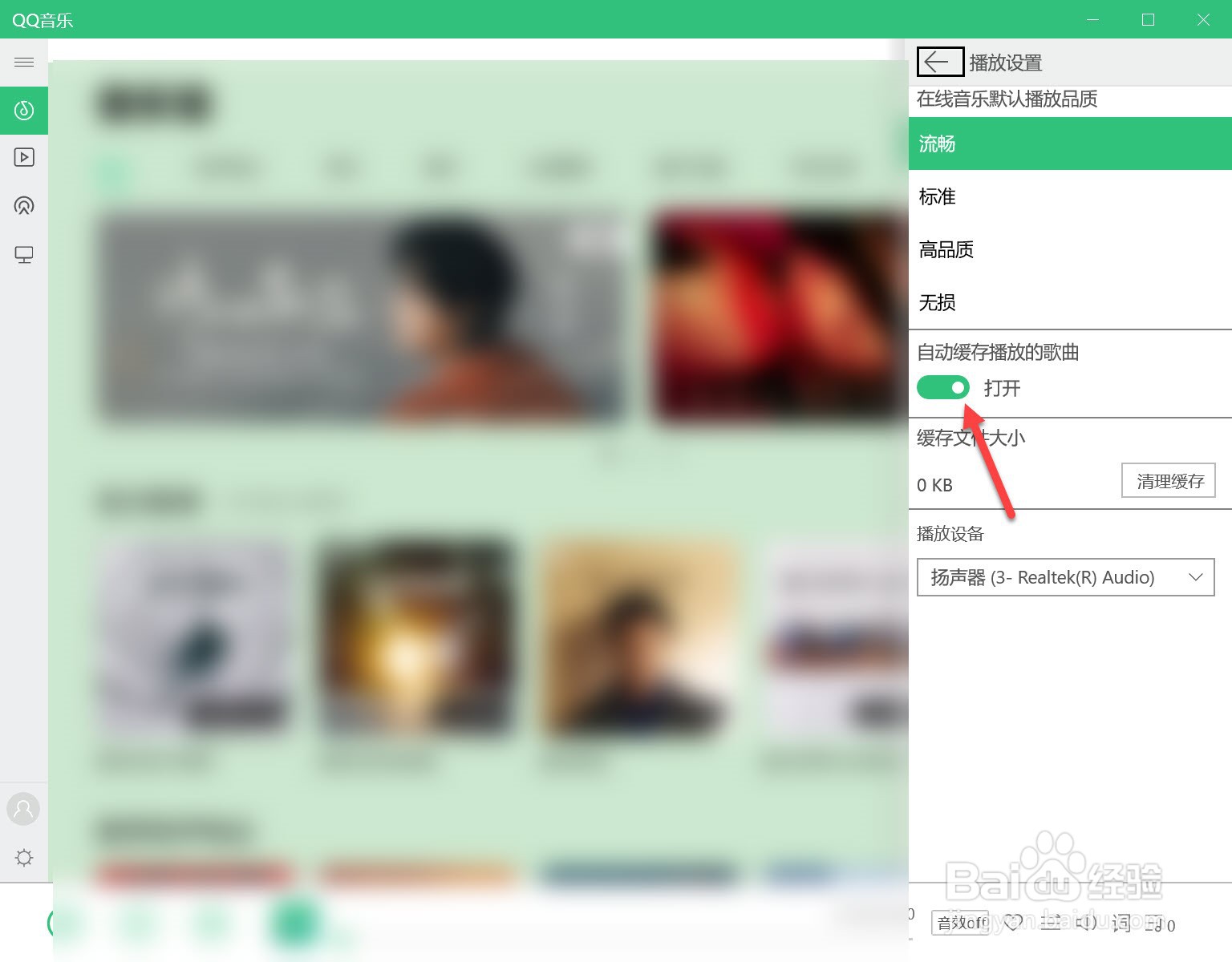 QQ音乐怎么关闭自动缓存播放歌曲