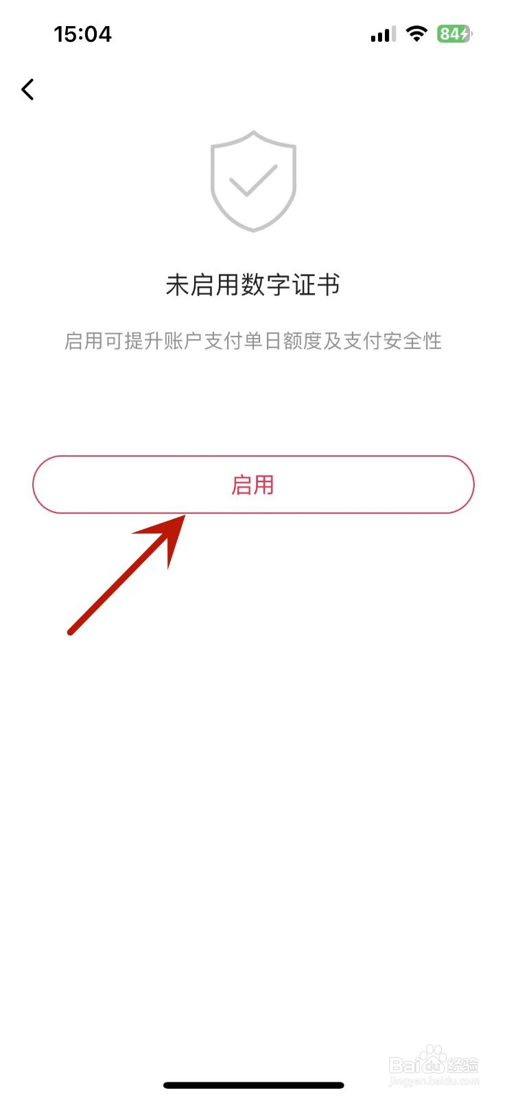 翼支付怎么启用数字证书