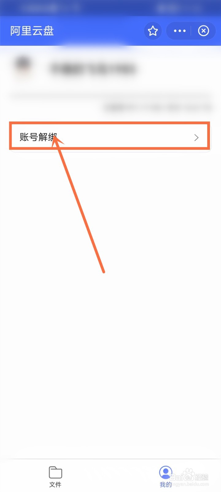 阿里云盘怎么解绑支付宝