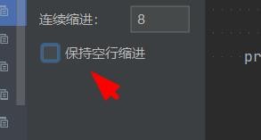 pycharm中python关闭保持空行缩进#校园分享#