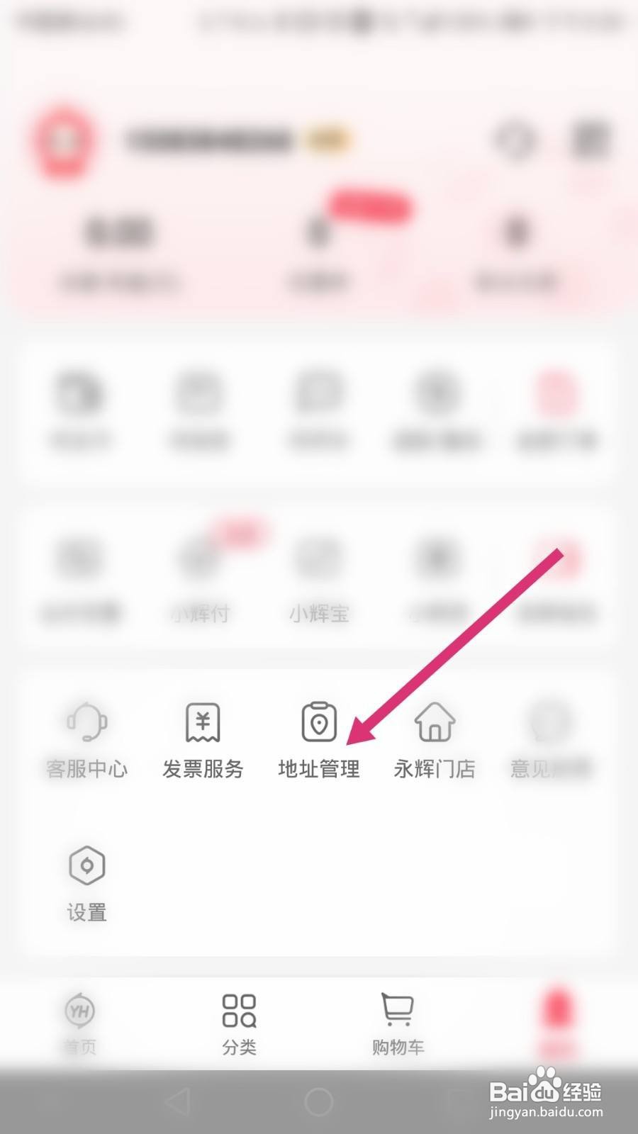 永辉生活软件如何设置收货地址