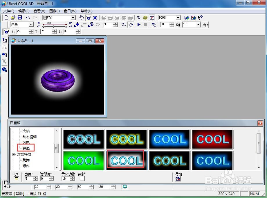 ulead cool 3d中给圆环添加紫色纹理和发光效果