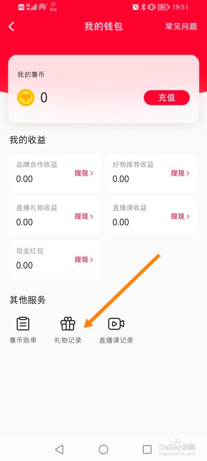 小红书怎么查看送礼记录