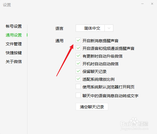 微信怎么开启新消息提醒声音