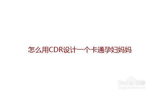 怎么用CDR设计一个卡通孕妇妈妈