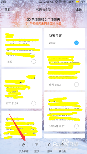 红米手机便签内容设置了私密，如何找回？