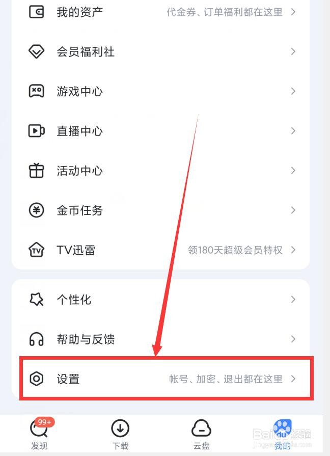 迅雷APP敏感记录在哪查看