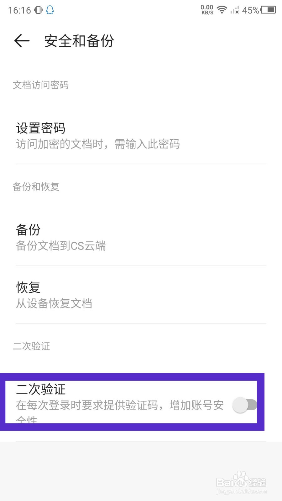 扫描全能王怎么开启二次验证