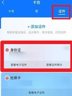 支付宝电子证件在哪里找