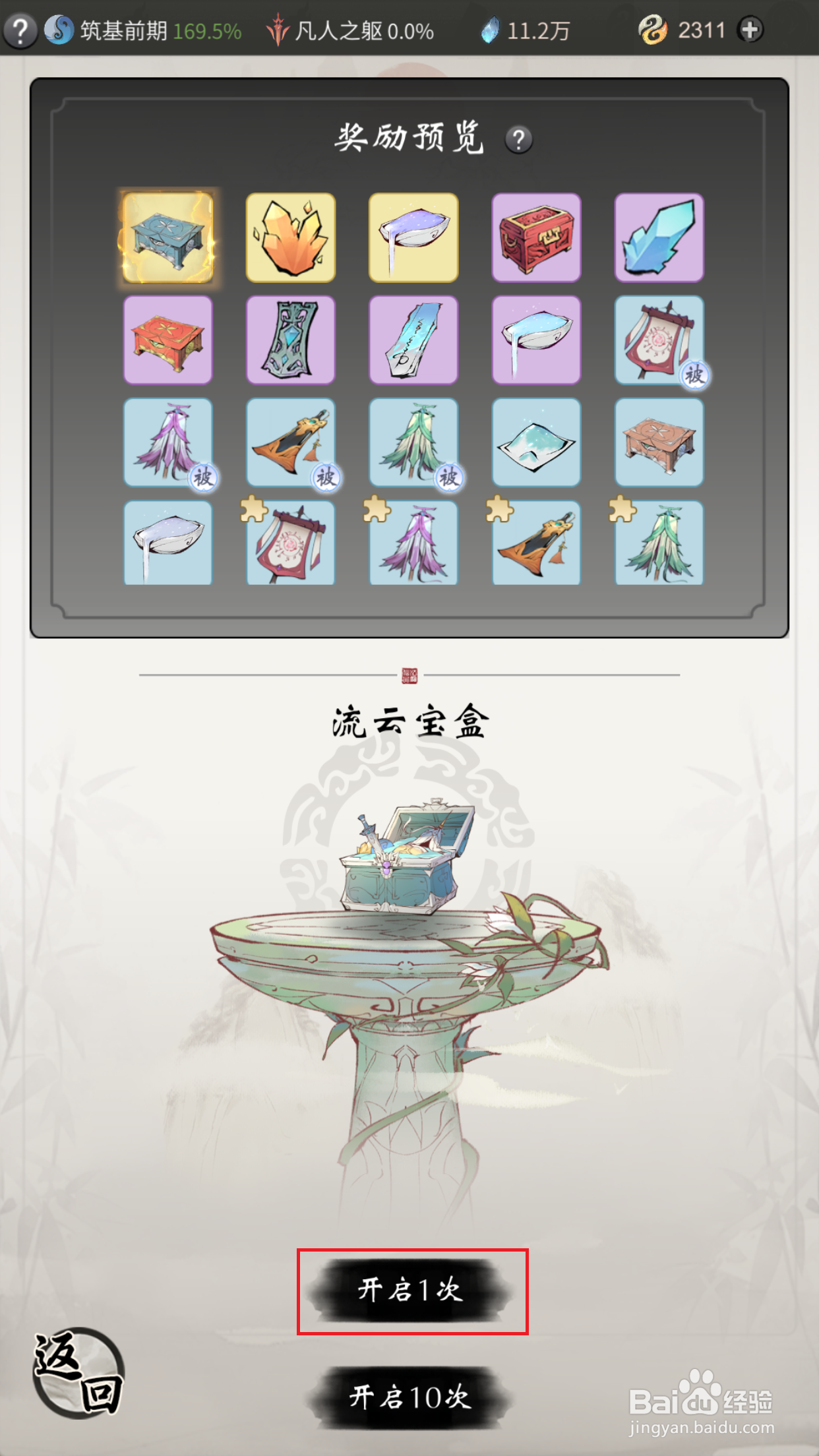 一念逍遥如何开启流云宝盒