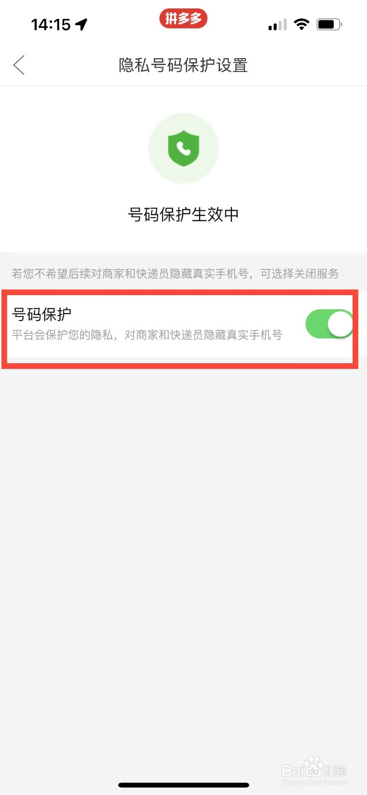 拼多多如何关闭隐私号码