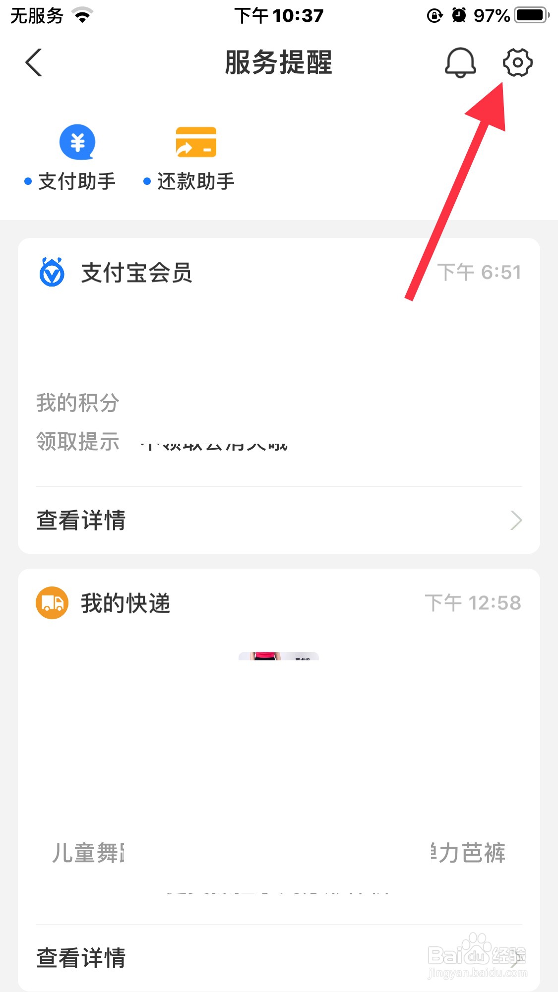 支付宝的服务提醒怎么设置为免打扰