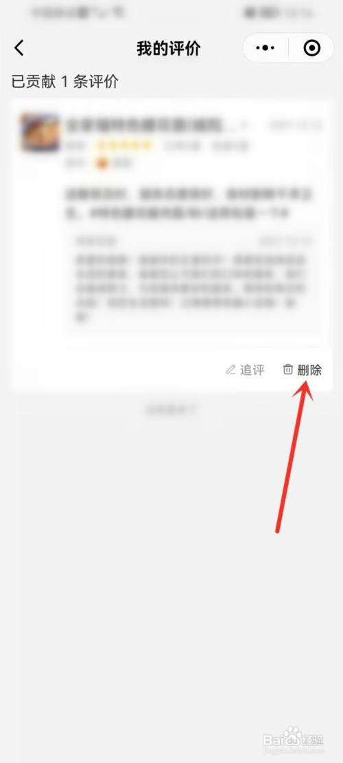 微信美团外卖小程序如何才能删除评价