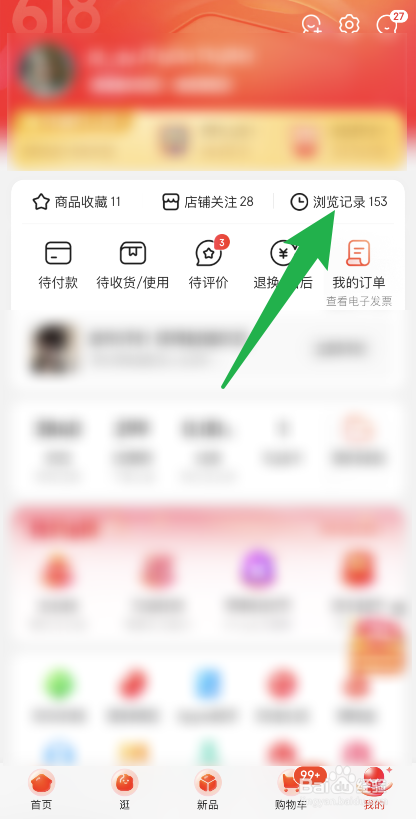 京东浏览记录如何删除单个记录