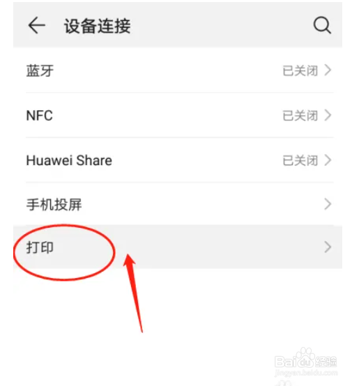 华为P30手机怎么设置打印服务