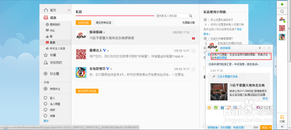 屏蔽新浪微博“新浪新闻”“微博名人”等私信的