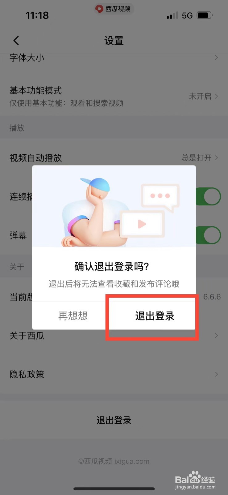 西瓜视频如何退出账号的登录