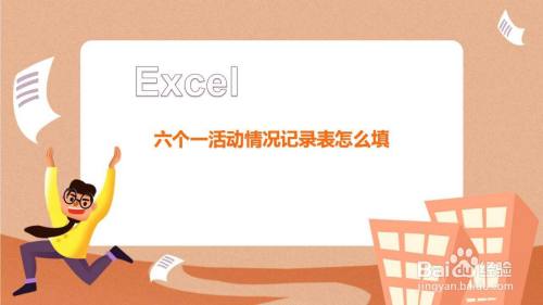 六个一活动情况记录表怎么填