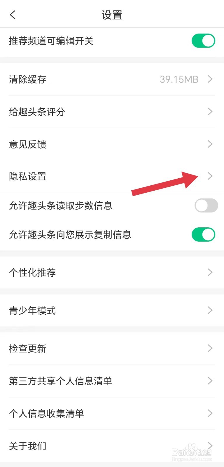 趣头条怎么隐私设置