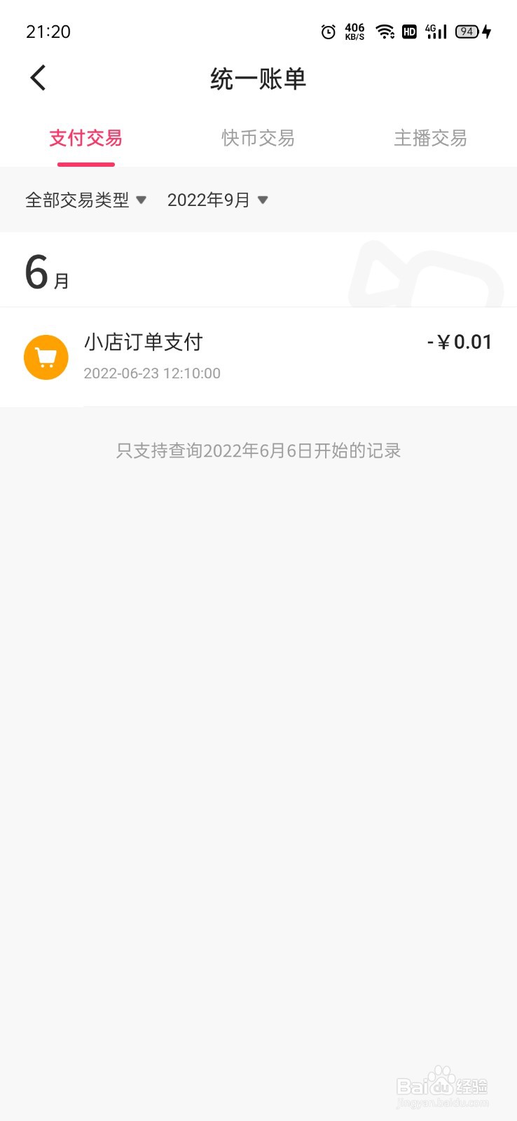 快手怎么查看账单
