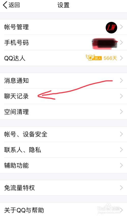 苹果（iPhone）手机QQ如何删除聊天记录