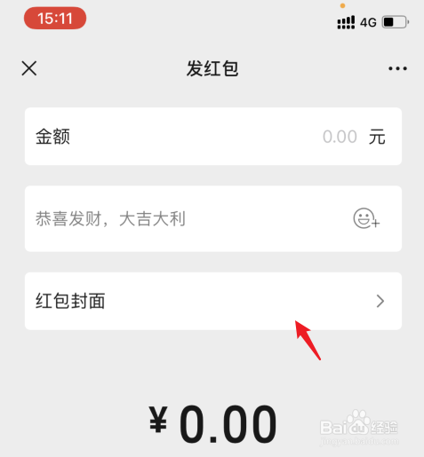 微信红包封面怎么取消