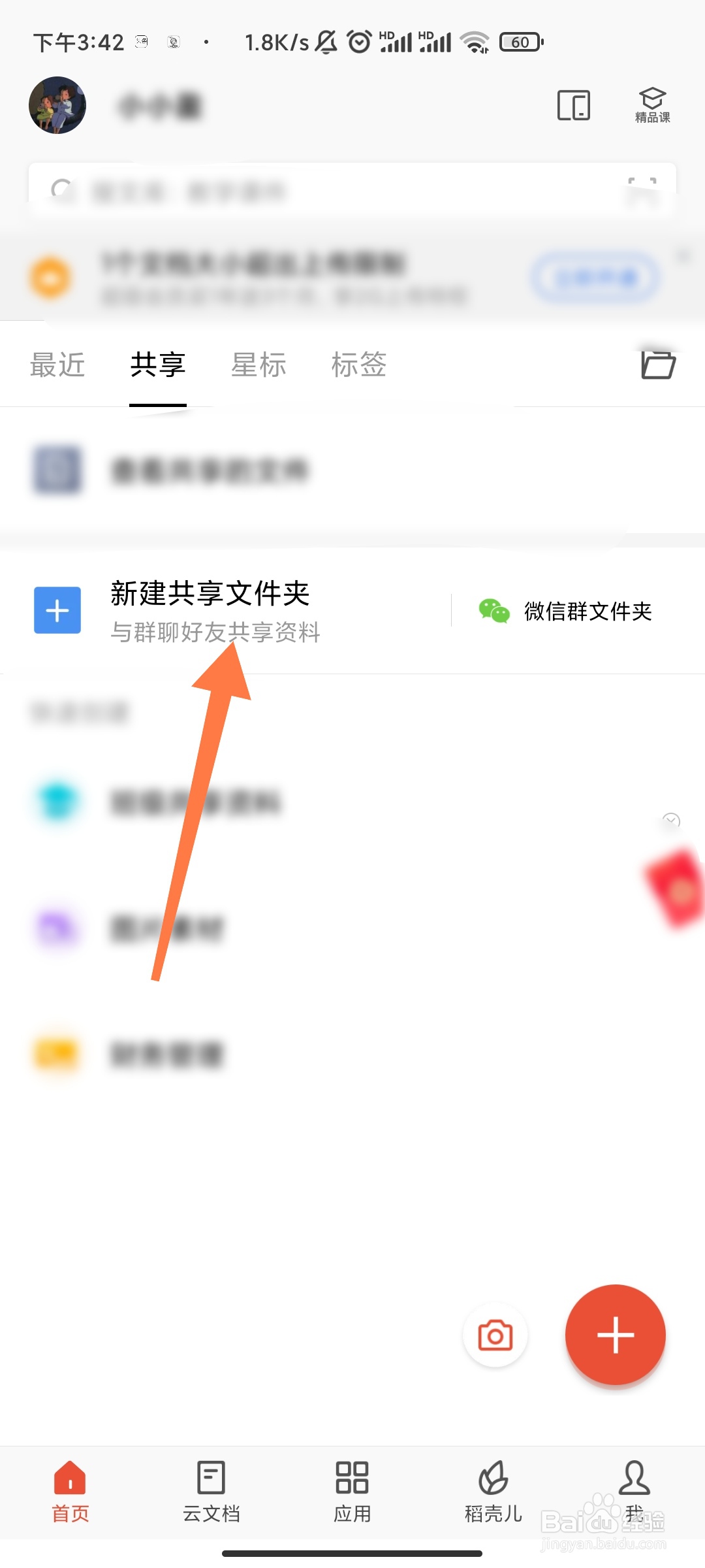 WPS手机版如何创建共享文件夹